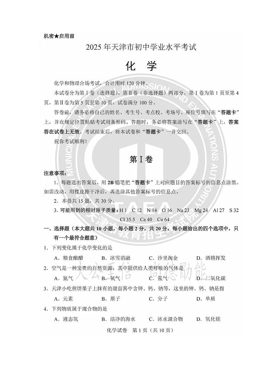 2025天津市中考真题化学试题及答案第1页