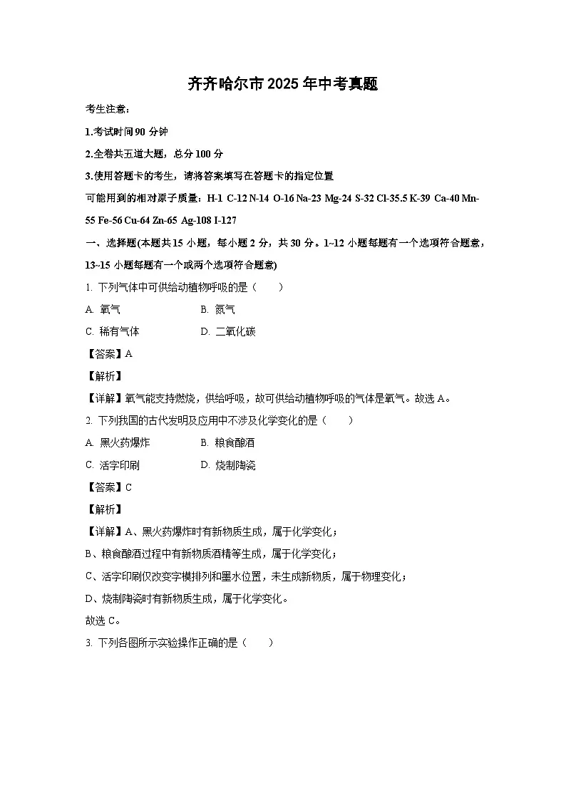 齐齐哈尔市2025年中考真题化学试卷（解析版）第1页