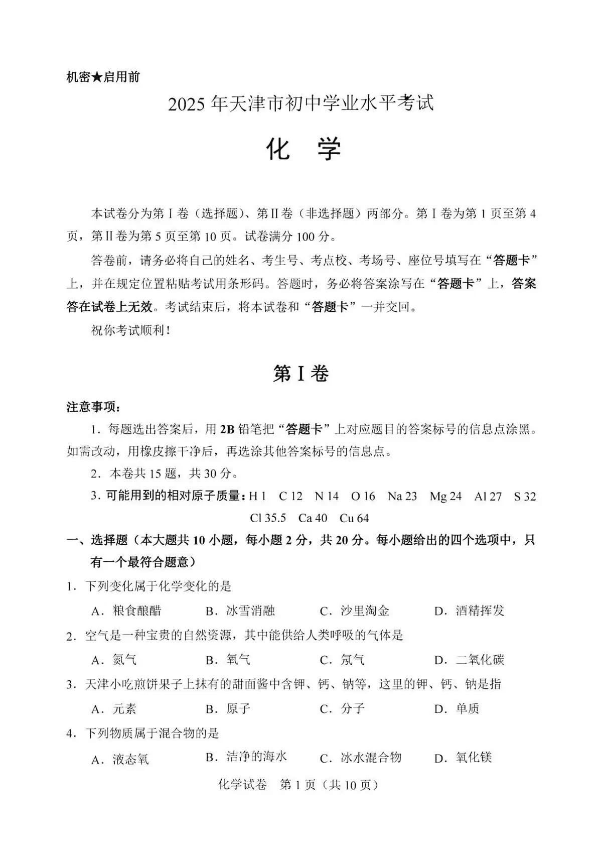 2025年天津市中考化学试题（无答案）第1页
