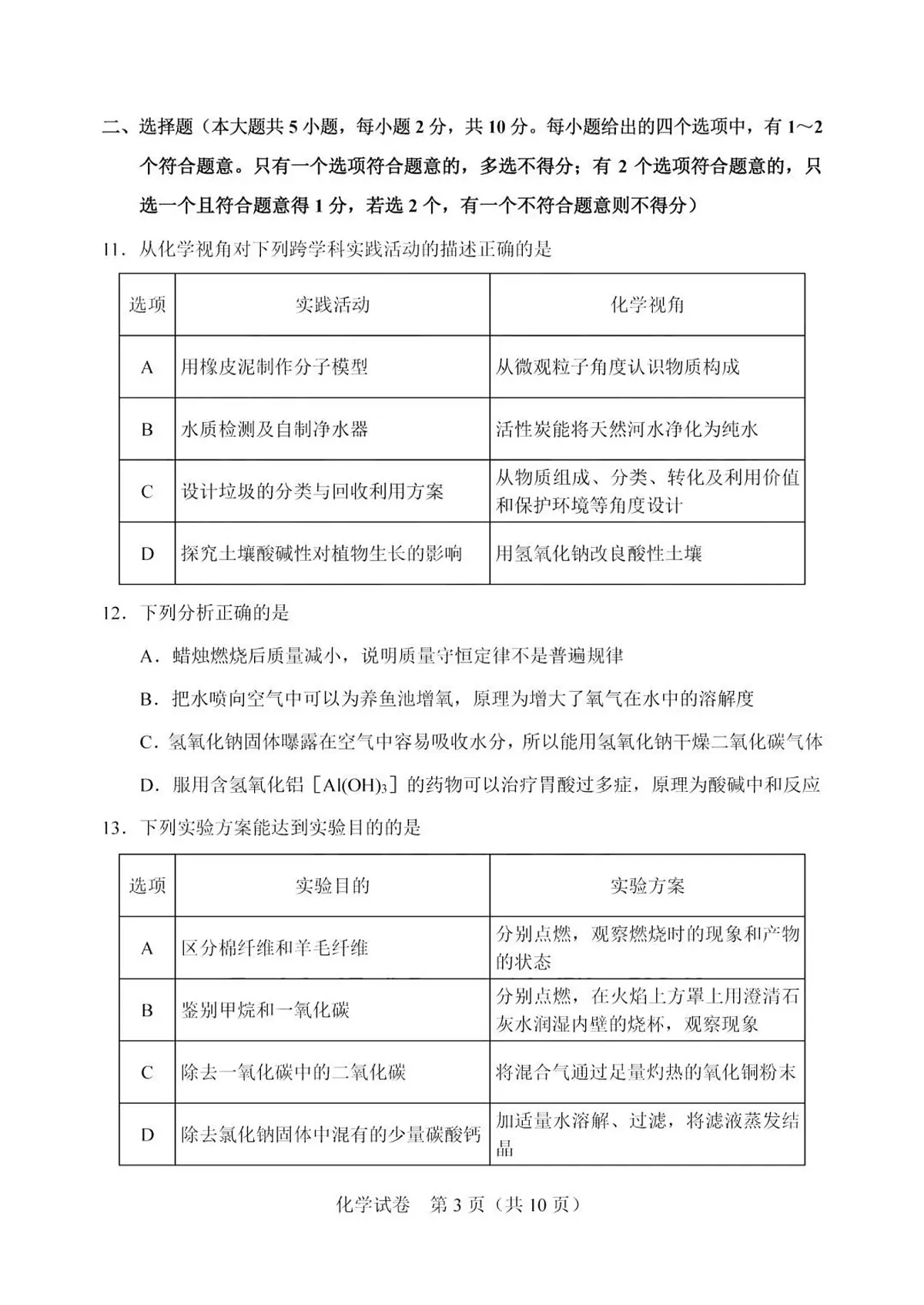 2025年天津市中考化学试题（无答案）第3页
