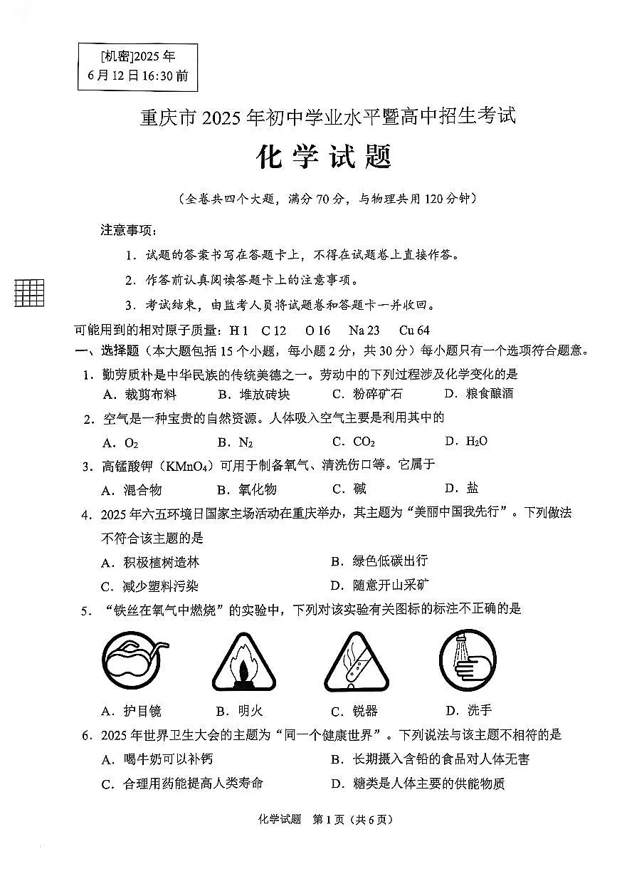 2025年重庆市中考化学真题（无答案）第1页