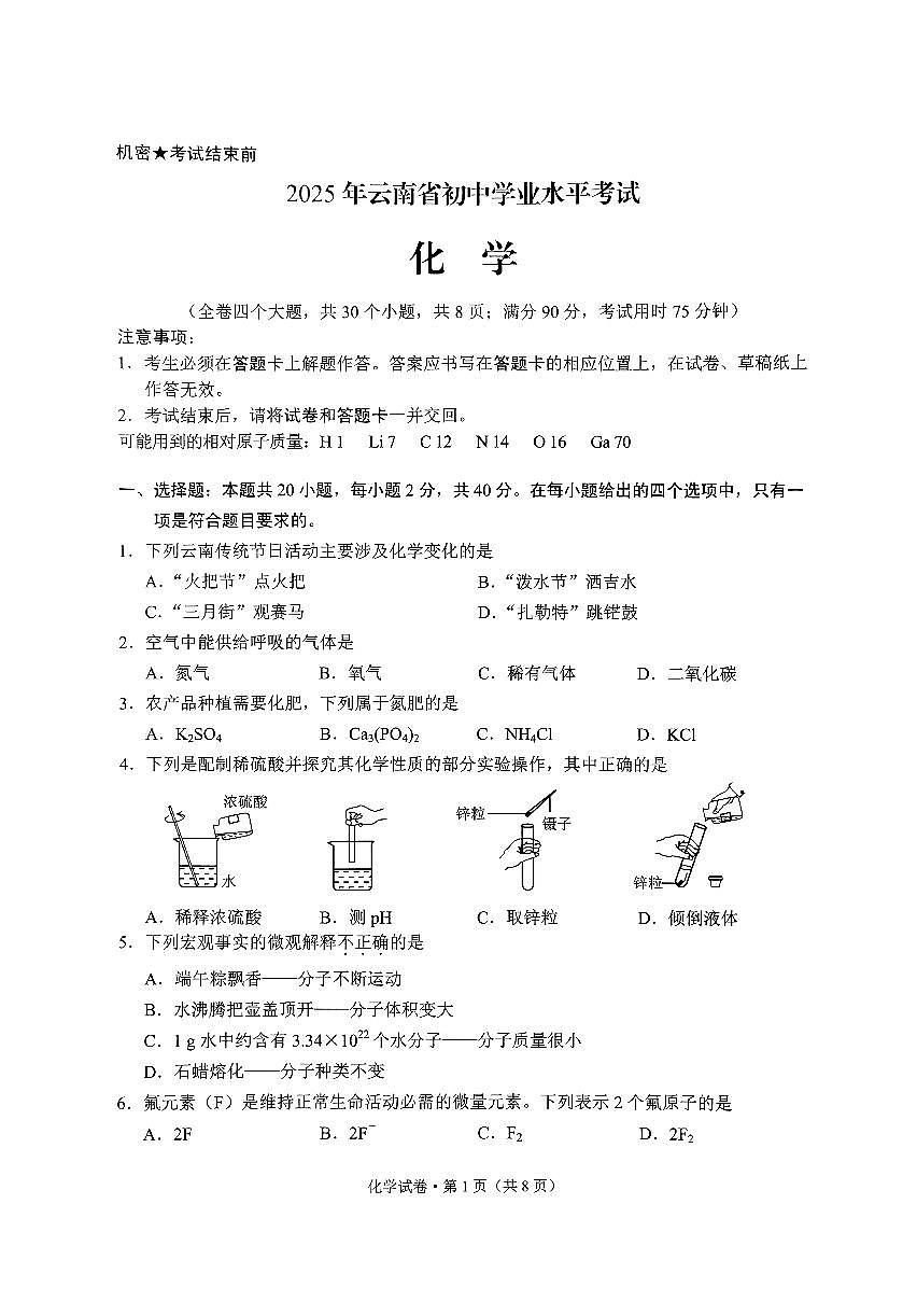 2025年云南省中考化学试题（无答案）第1页