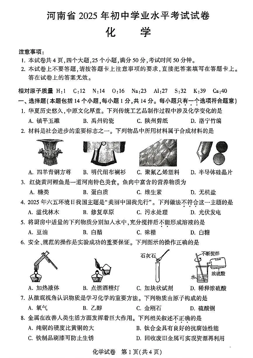 2025年河南省中考化学试题及答案第1页