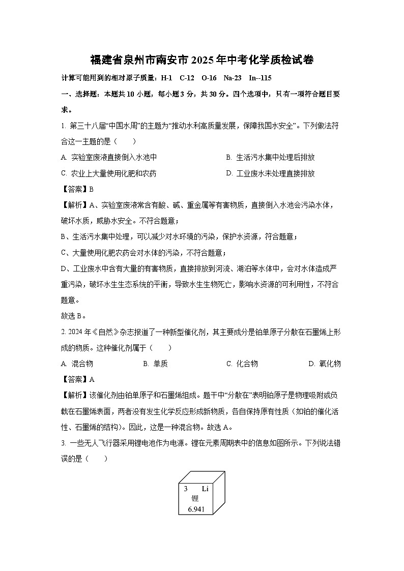 福建省泉州市南安市2025年中考真题质检化学试卷（解析版）第1页