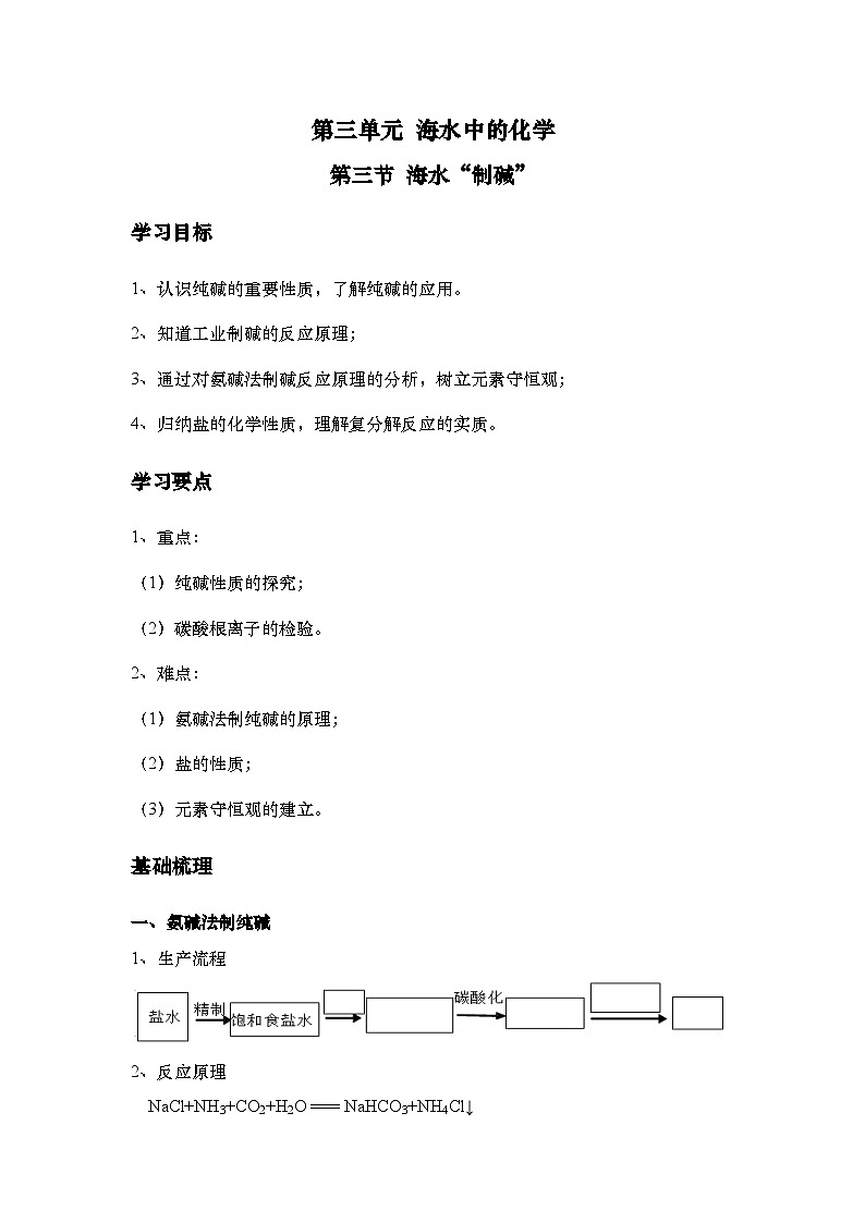 3.3海水“制碱”学案-九年级化学鲁教版（五四制）全一册第1页