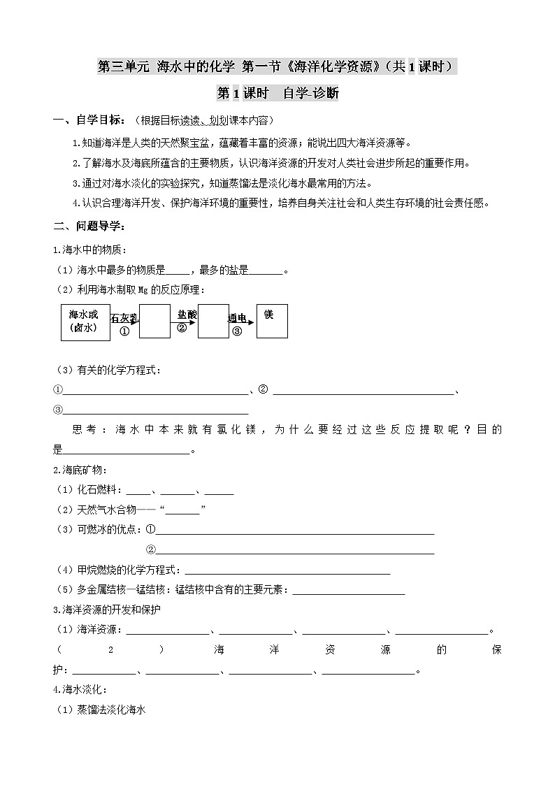 鲁教版（五四制）化学九年级全一册3-1《海洋化学资源》导学案（无答案）第1页