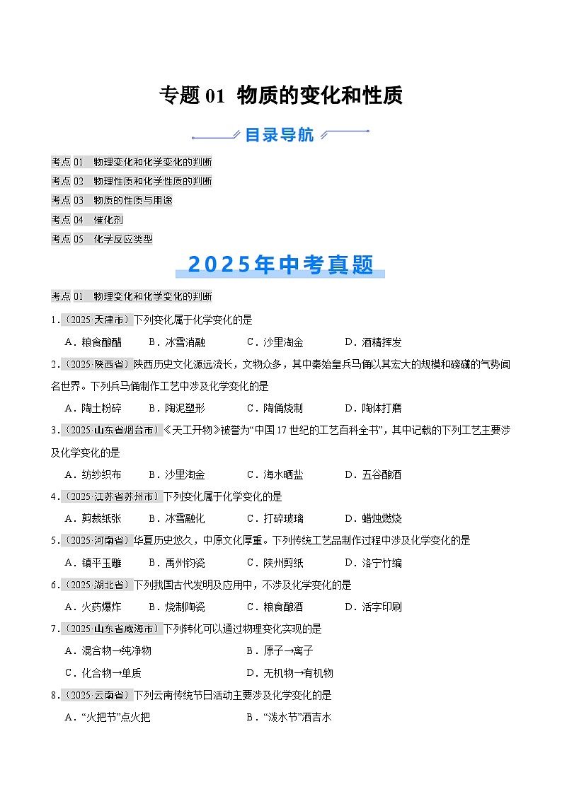 2025年中考化学真题分类汇编：专题01 物质的变化和性质（全国通用）（第01期）（原卷版）第1页