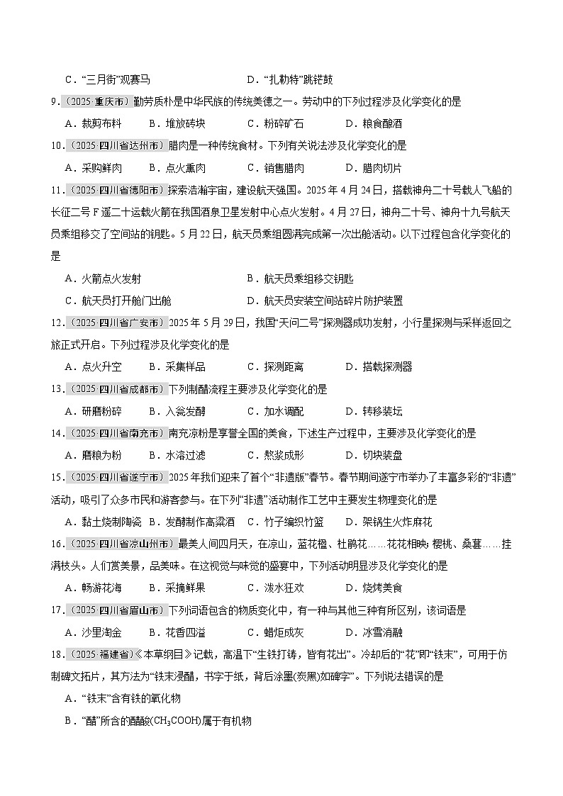 2025年中考化学真题分类汇编：专题01 物质的变化和性质（全国通用）（第01期）（原卷版）第2页