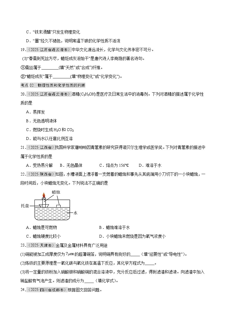 2025年中考化学真题分类汇编：专题01 物质的变化和性质（全国通用）（第01期）（原卷版）第3页