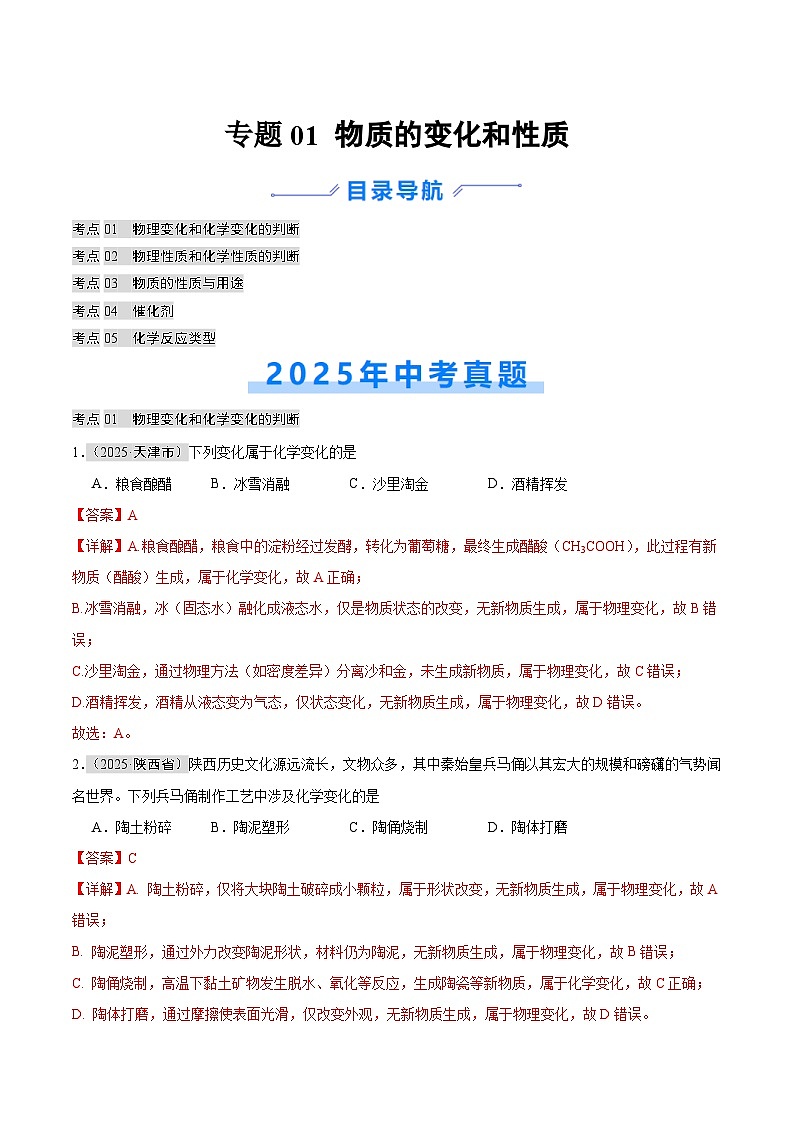 2025年中考化学真题分类汇编：专题01 物质的变化和性质（全国通用）（第01期）（解析版）第1页