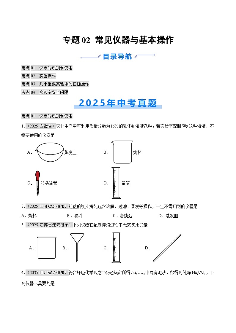 2025年中考化学真题分类汇编：专题02 常见仪器及基本操作（全国通用）（第01期）（原卷版）第1页