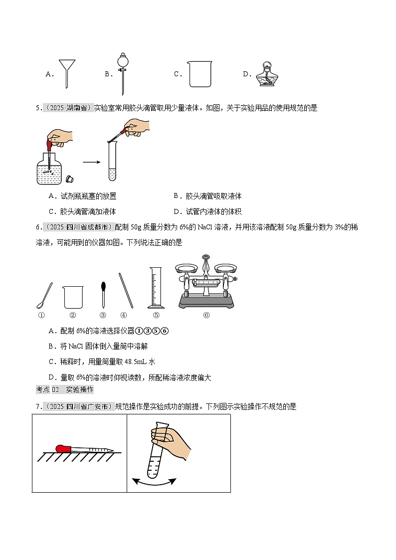 2025年中考化学真题分类汇编：专题02 常见仪器及基本操作（全国通用）（第01期）（原卷版）第2页
