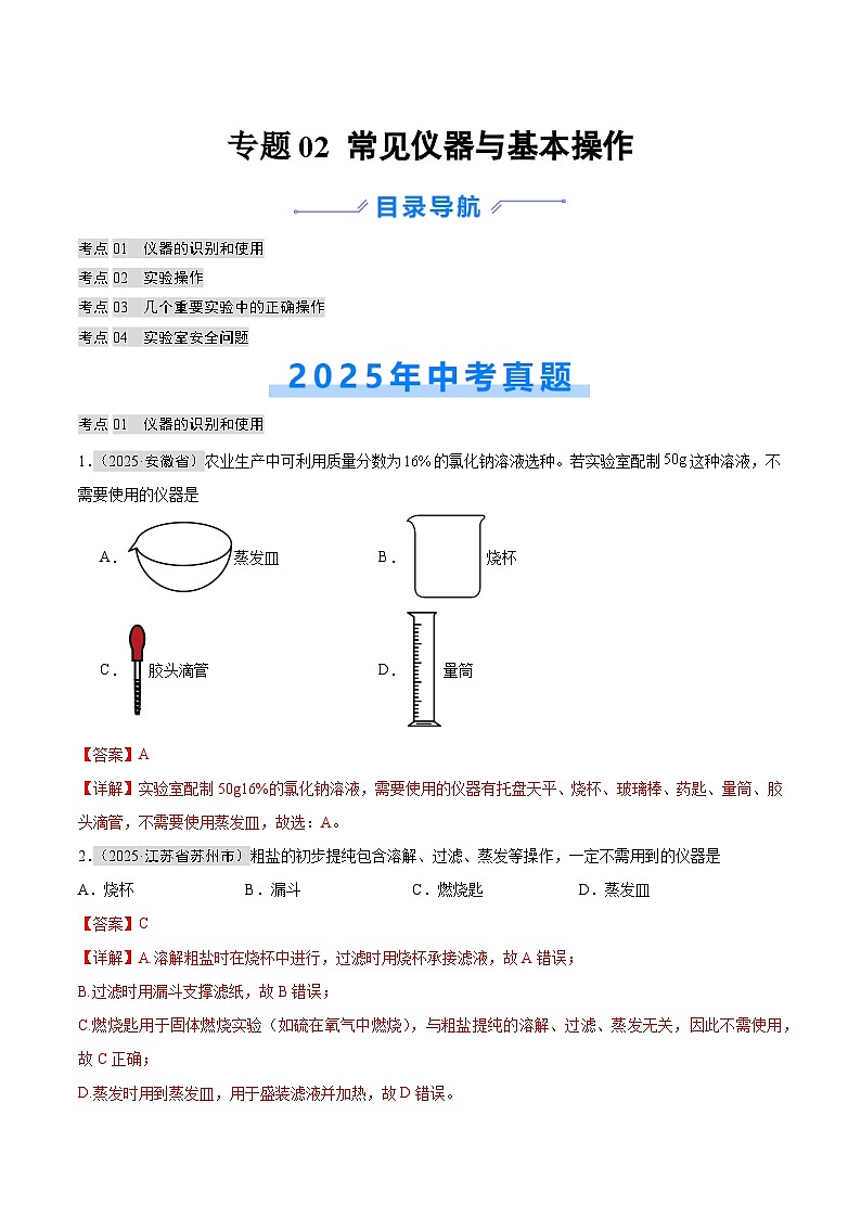 2025年中考化学真题分类汇编：专题02 常见仪器及基本操作（全国通用）（第01期）（解析版）第1页