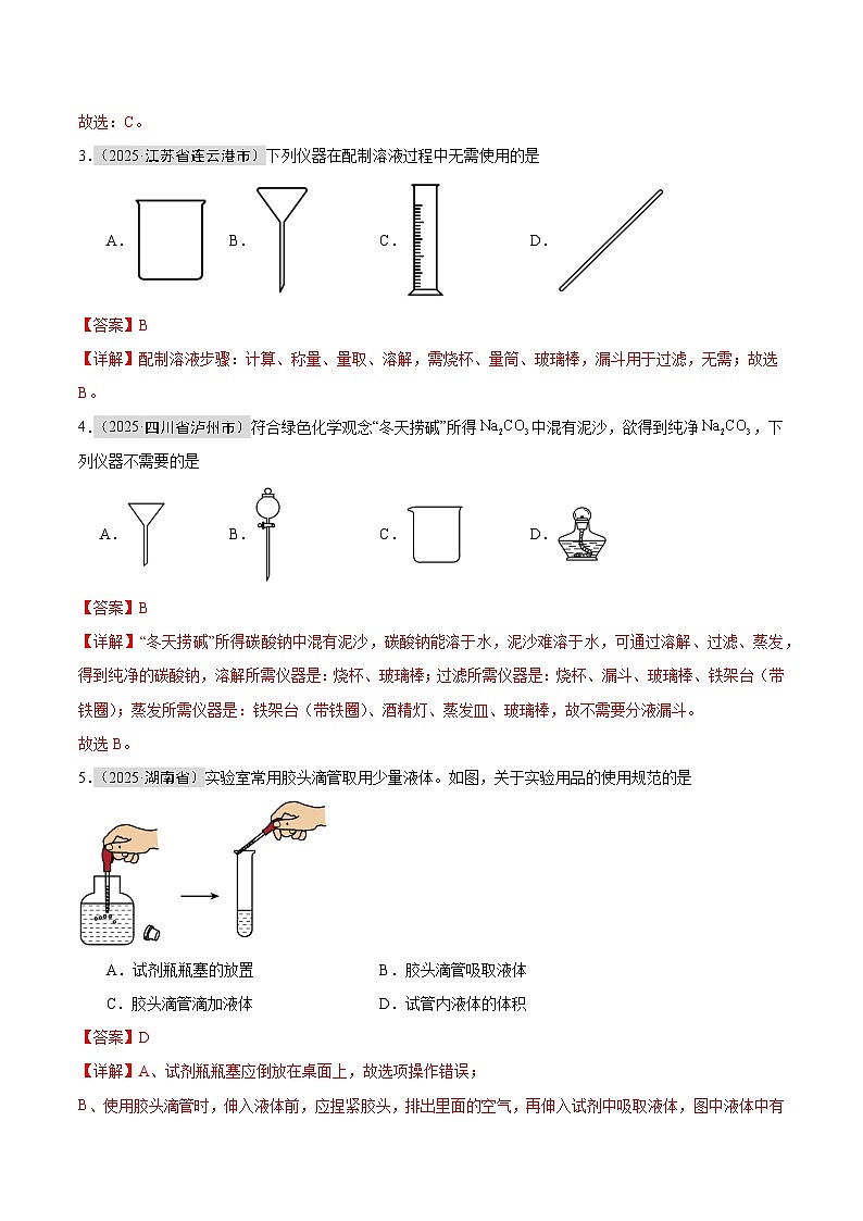 2025年中考化学真题分类汇编：专题02 常见仪器及基本操作（全国通用）（第01期）（解析版）第2页