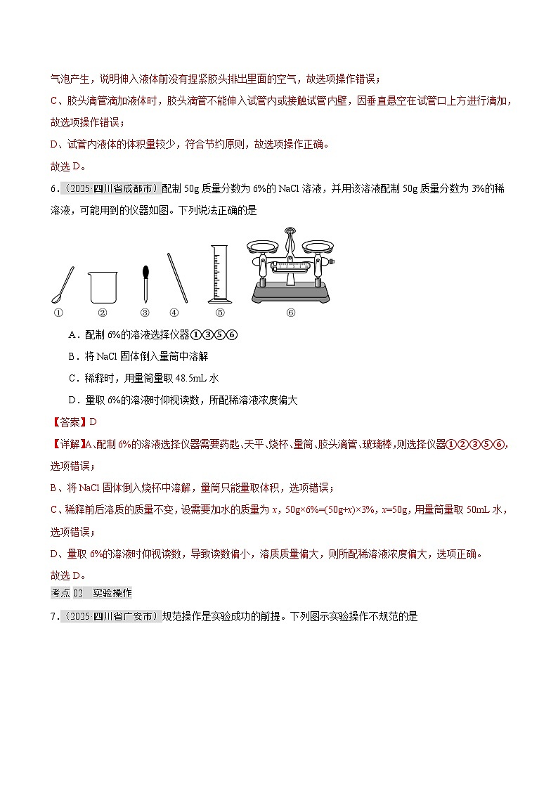 2025年中考化学真题分类汇编：专题02 常见仪器及基本操作（全国通用）（第01期）（解析版）第3页