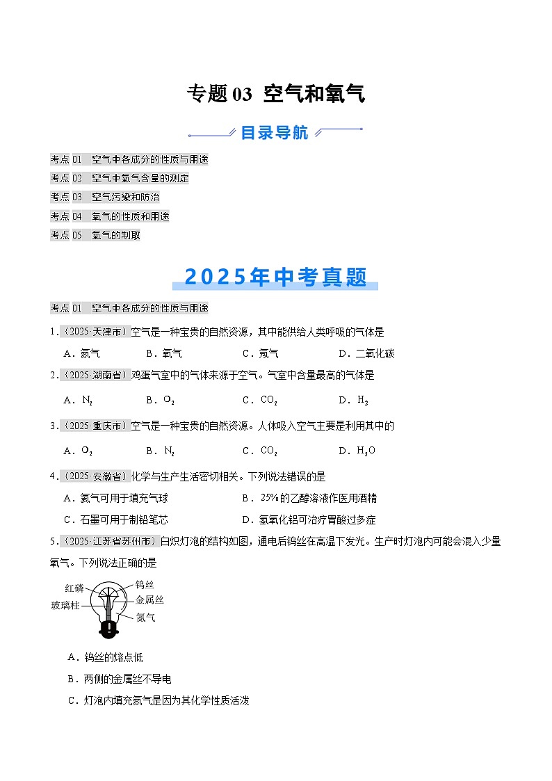 2025年中考化学真题分类汇编：专题03 空气和氧气（全国通用）（第01期）（原卷版）第1页