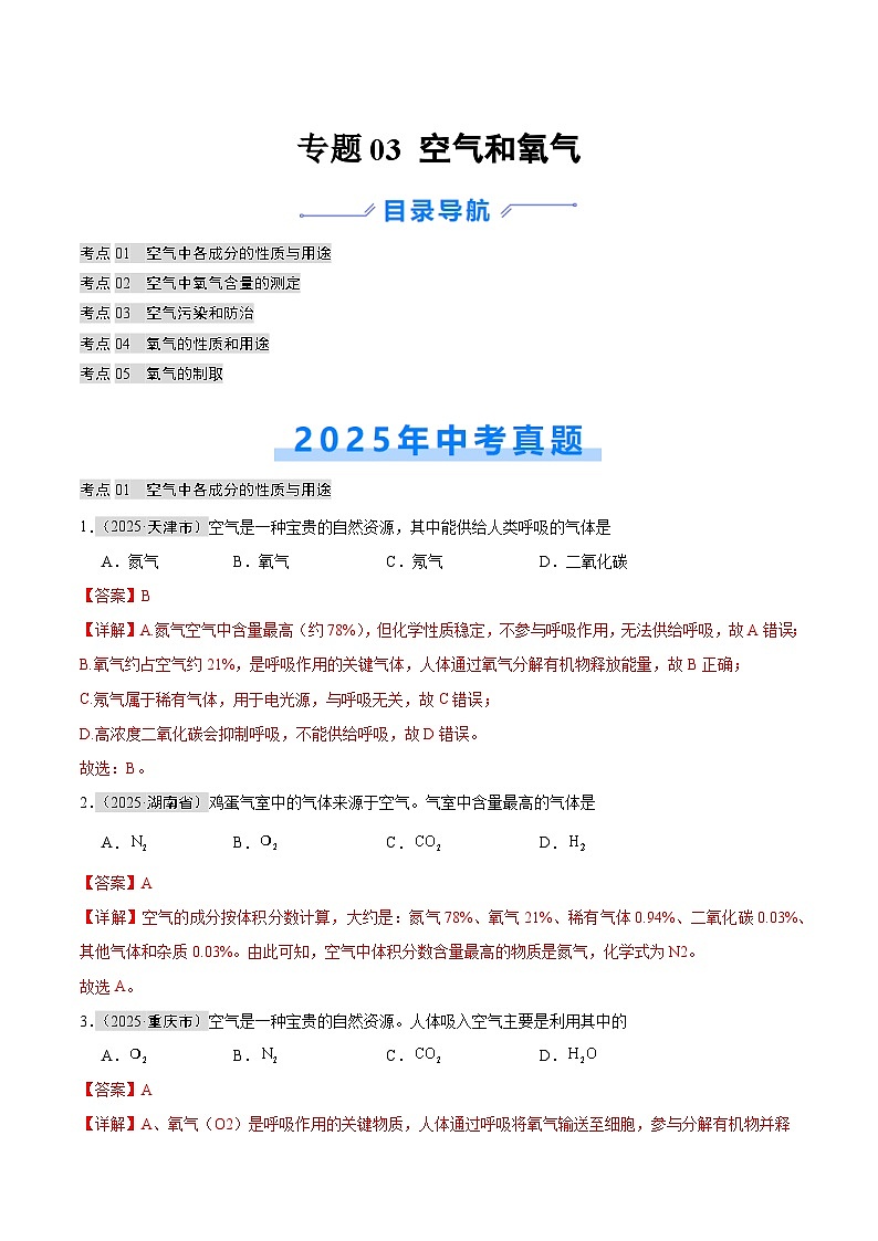 2025年中考化学真题分类汇编：专题03 空气和氧气（全国通用）（第01期）（解析版）第1页