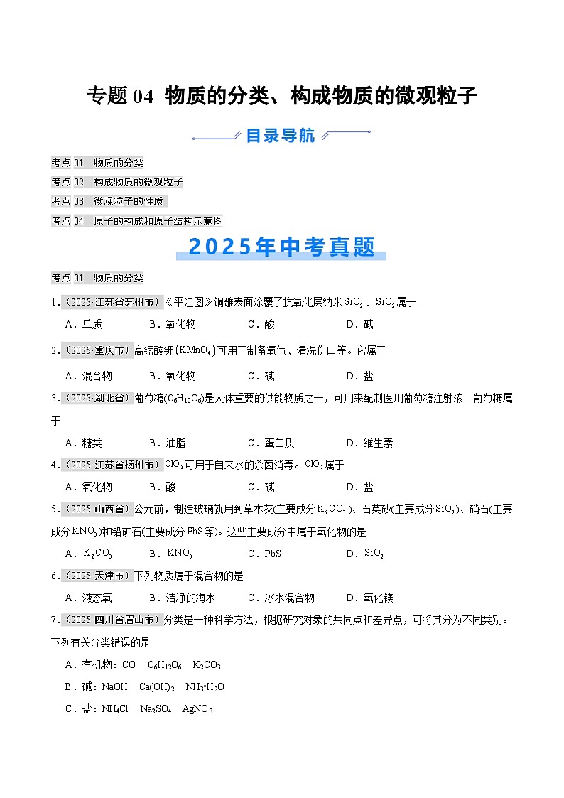 2025年中考化学真题分类汇编：专题04 物质的分类、构成物质的微观粒子（全国通用）（第01期）（原卷版）第1页