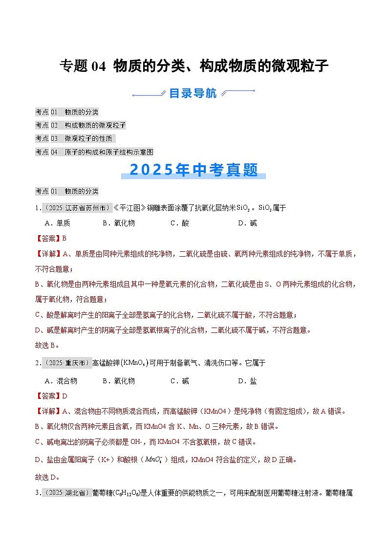2025年中考化学真题分类汇编：专题04 物质的分类、构成物质的微观粒子（全国通用）（第01期）（解析版）第1页