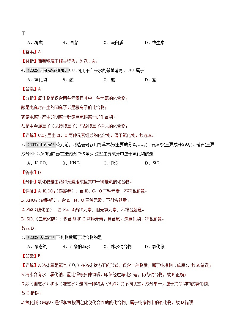 2025年中考化学真题分类汇编：专题04 物质的分类、构成物质的微观粒子（全国通用）（第01期）（解析版）第2页
