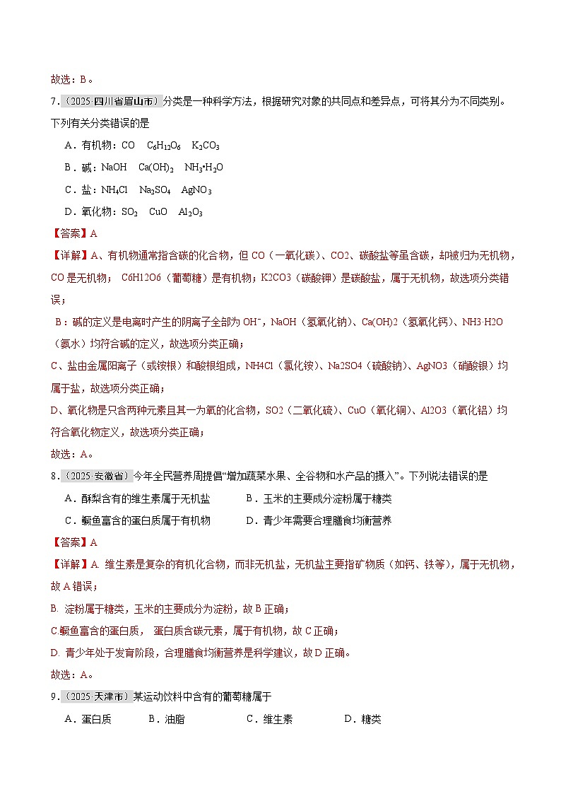 2025年中考化学真题分类汇编：专题04 物质的分类、构成物质的微观粒子（全国通用）（第01期）（解析版）第3页