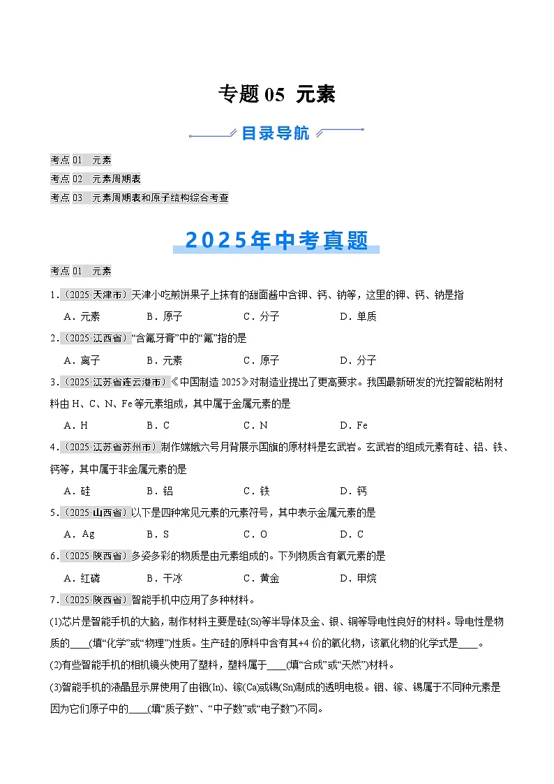 2025年中考化学真题分类汇编：专题05 元素（全国通用）（第01期）（原卷版）第1页