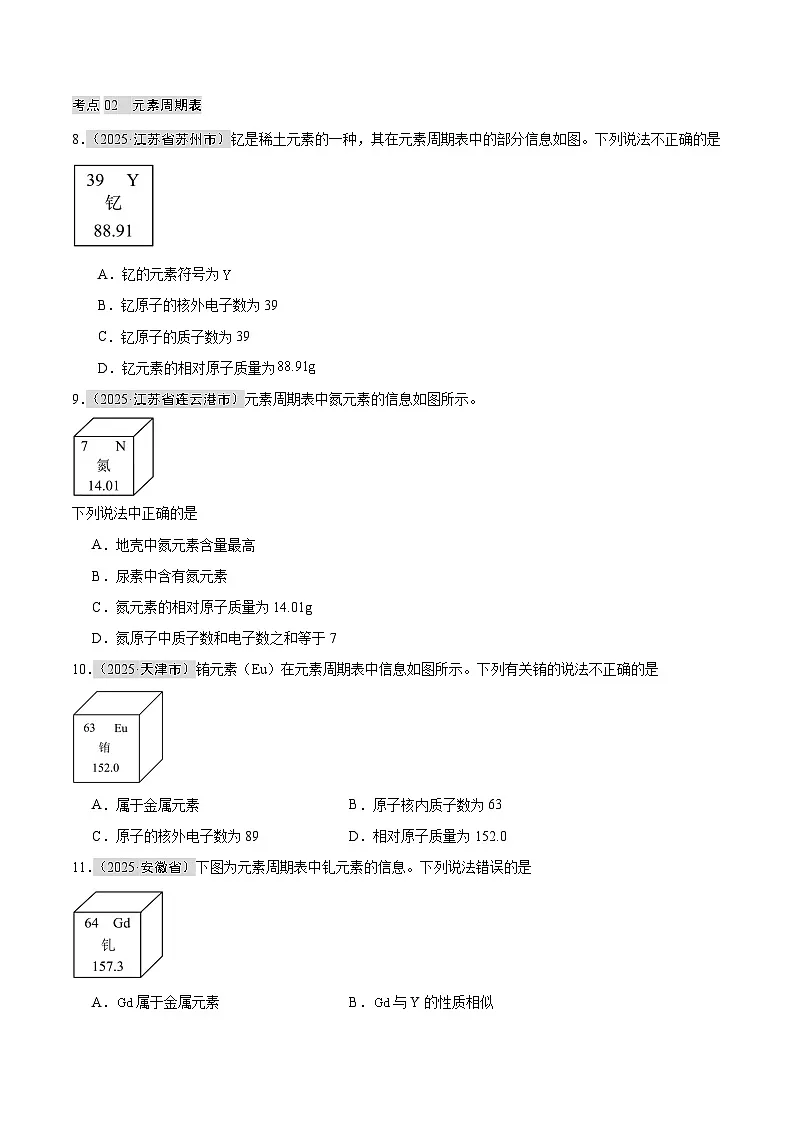 2025年中考化学真题分类汇编：专题05 元素（全国通用）（第01期）（原卷版）第2页
