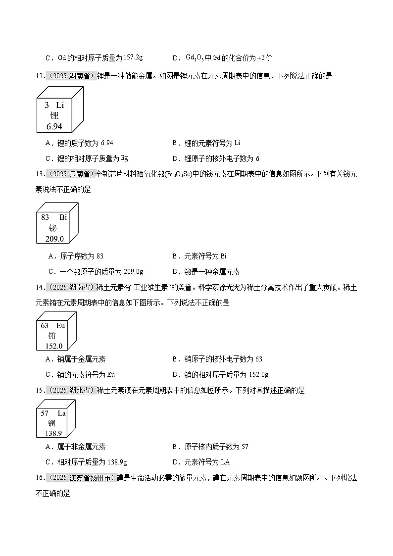 2025年中考化学真题分类汇编：专题05 元素（全国通用）（第01期）（原卷版）第3页