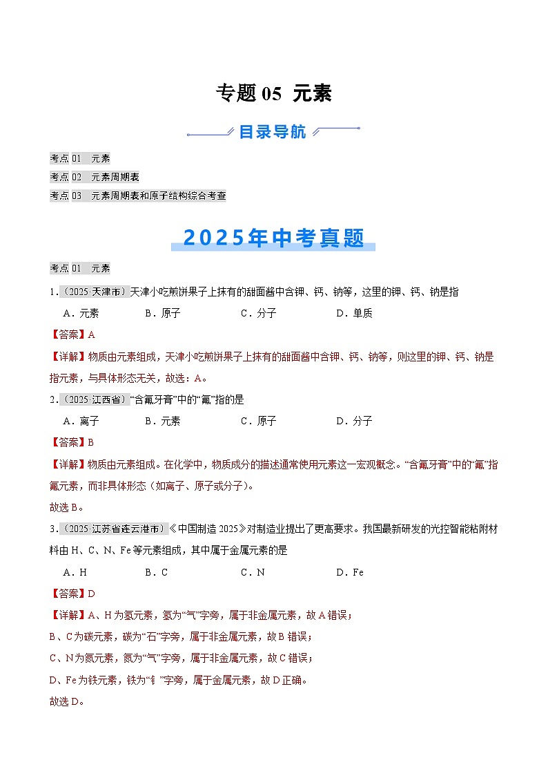 2025年中考化学真题分类汇编：专题05 元素（全国通用）（第01期）（解析版）第1页