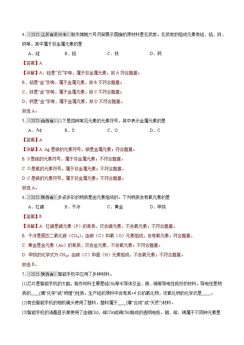 2025年中考化学真题分类汇编：专题05 元素（全国通用）（第01期）（解析版）第2页