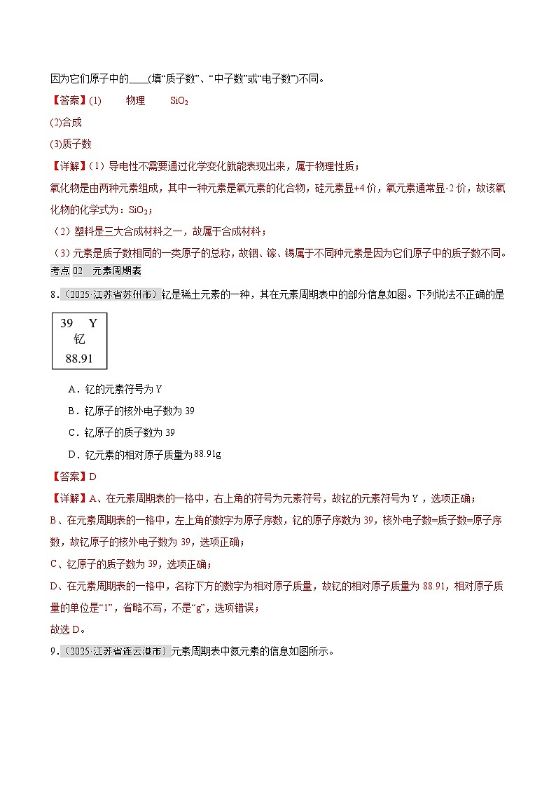 2025年中考化学真题分类汇编：专题05 元素（全国通用）（第01期）（解析版）第3页