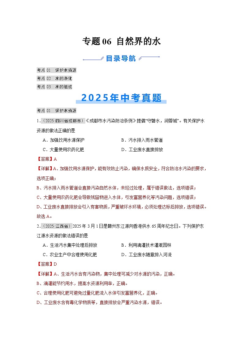 2025年中考化学真题分类汇编：专题06 自然界的水（全国通用）（第01期）（解析版）第1页