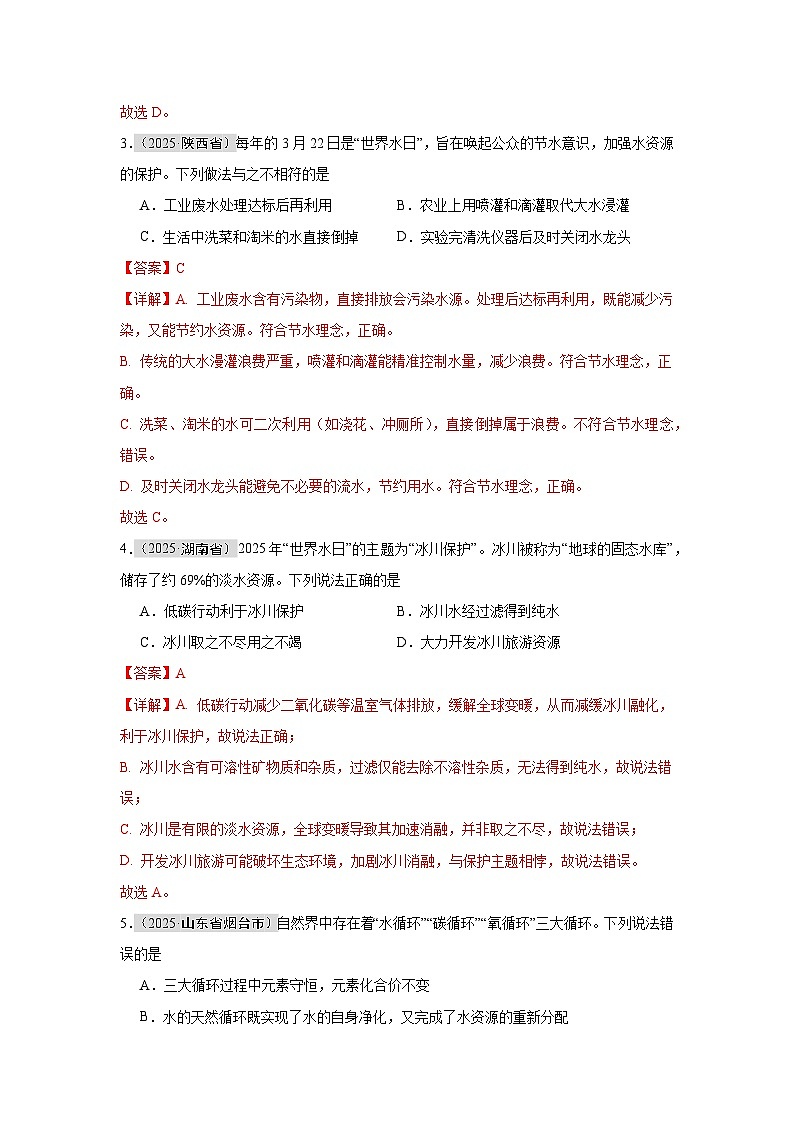 2025年中考化学真题分类汇编：专题06 自然界的水（全国通用）（第01期）（解析版）第2页