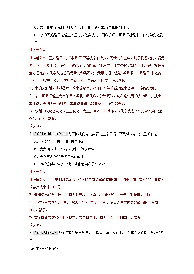 2025年中考化学真题分类汇编：专题06 自然界的水（全国通用）（第01期）（解析版）第3页