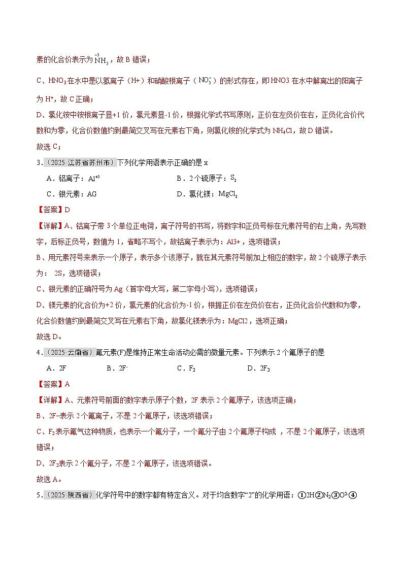 2025年中考化学真题分类汇编：专题07 化学用语和化学式计算（全国通用）（第01期）（解析版）第2页