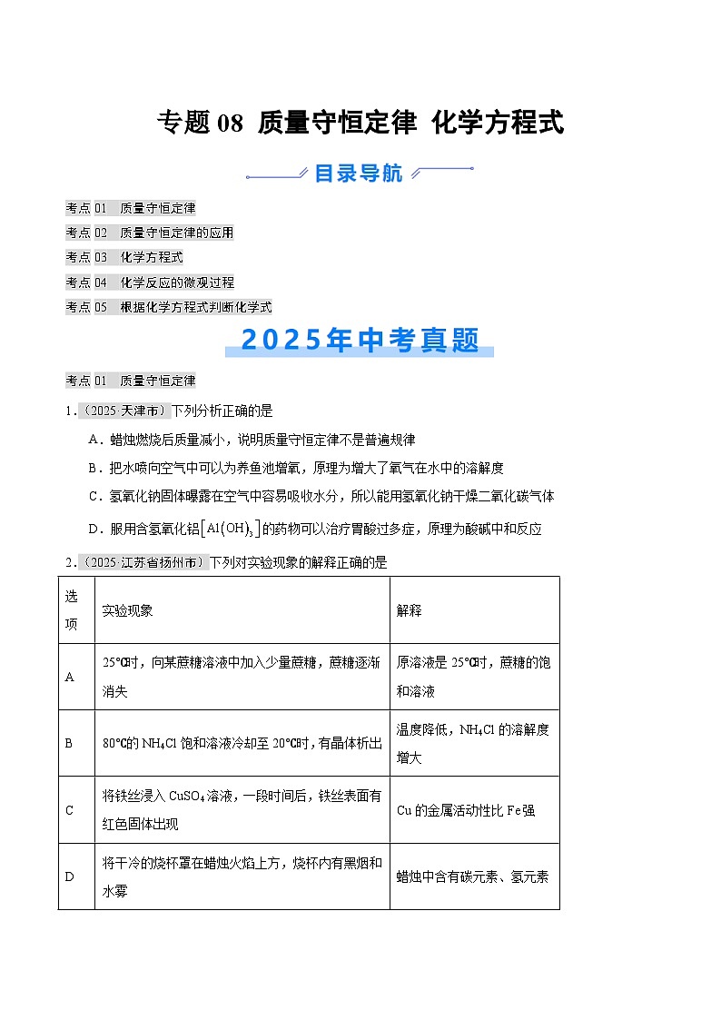 2025年中考化学真题分类汇编：专题08 质量守恒定律和化学方程式（全国通用）（第01期）（原卷版）第1页