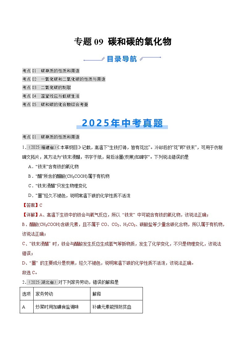 2025年中考化学真题分类汇编：专题09 碳和碳的氧化物（全国通用）（第01期）（解析版）第1页