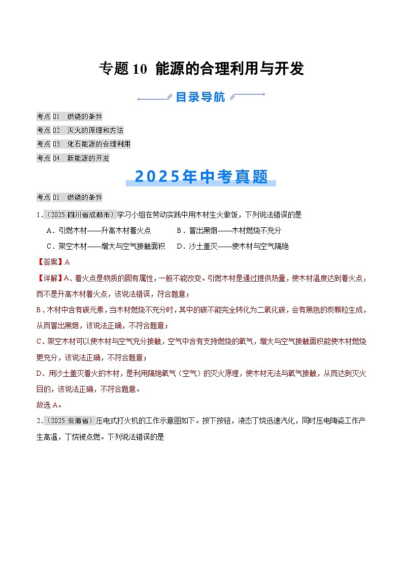 2025年中考化学真题分类汇编：专题10 能源的合理利用与开发（全国通用）（第01期）（解析版）第1页