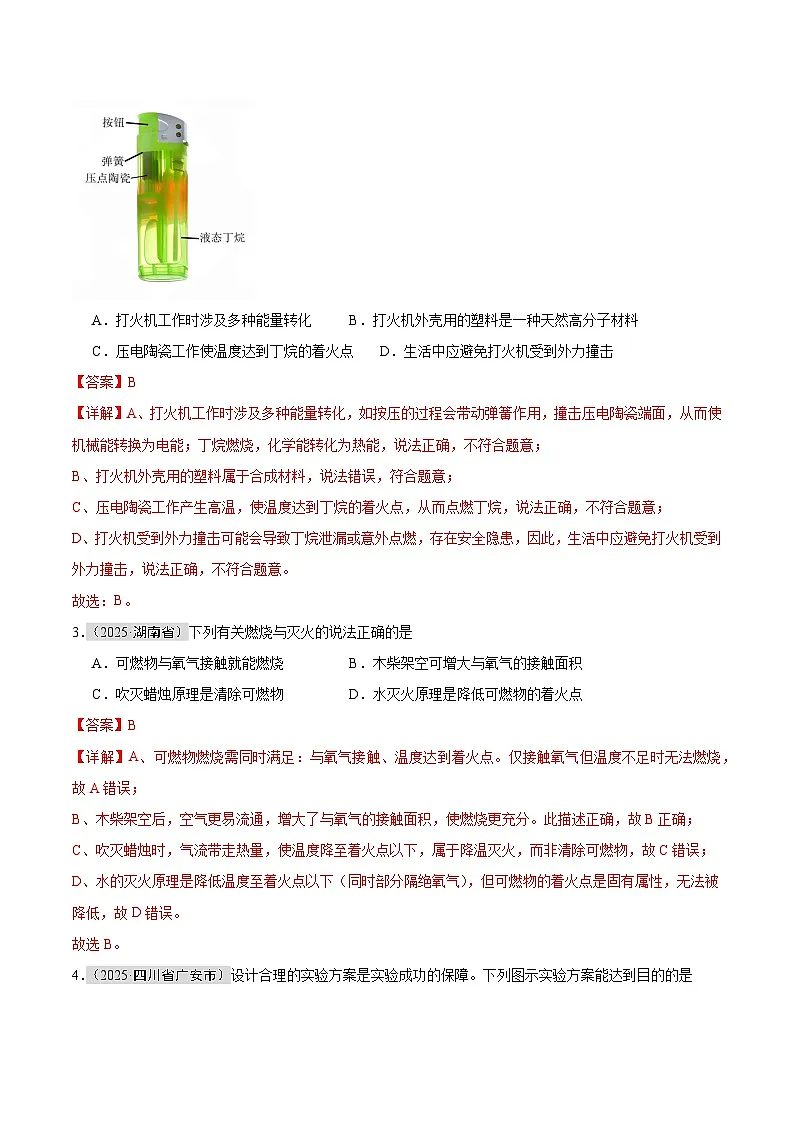 2025年中考化学真题分类汇编：专题10 能源的合理利用与开发（全国通用）（第01期）（解析版）第2页