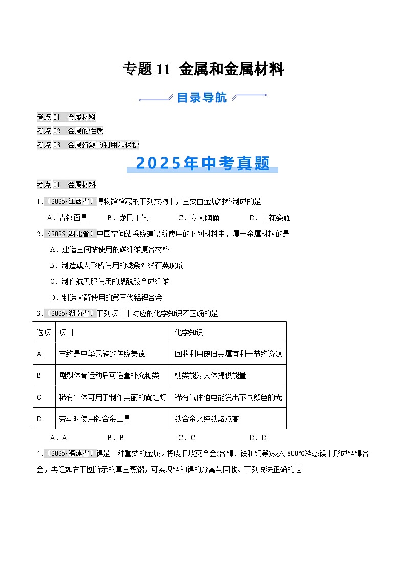 2025年中考化学真题分类汇编：专题11 金属和金属材料（全国通用）（第01期）（原卷版）第1页