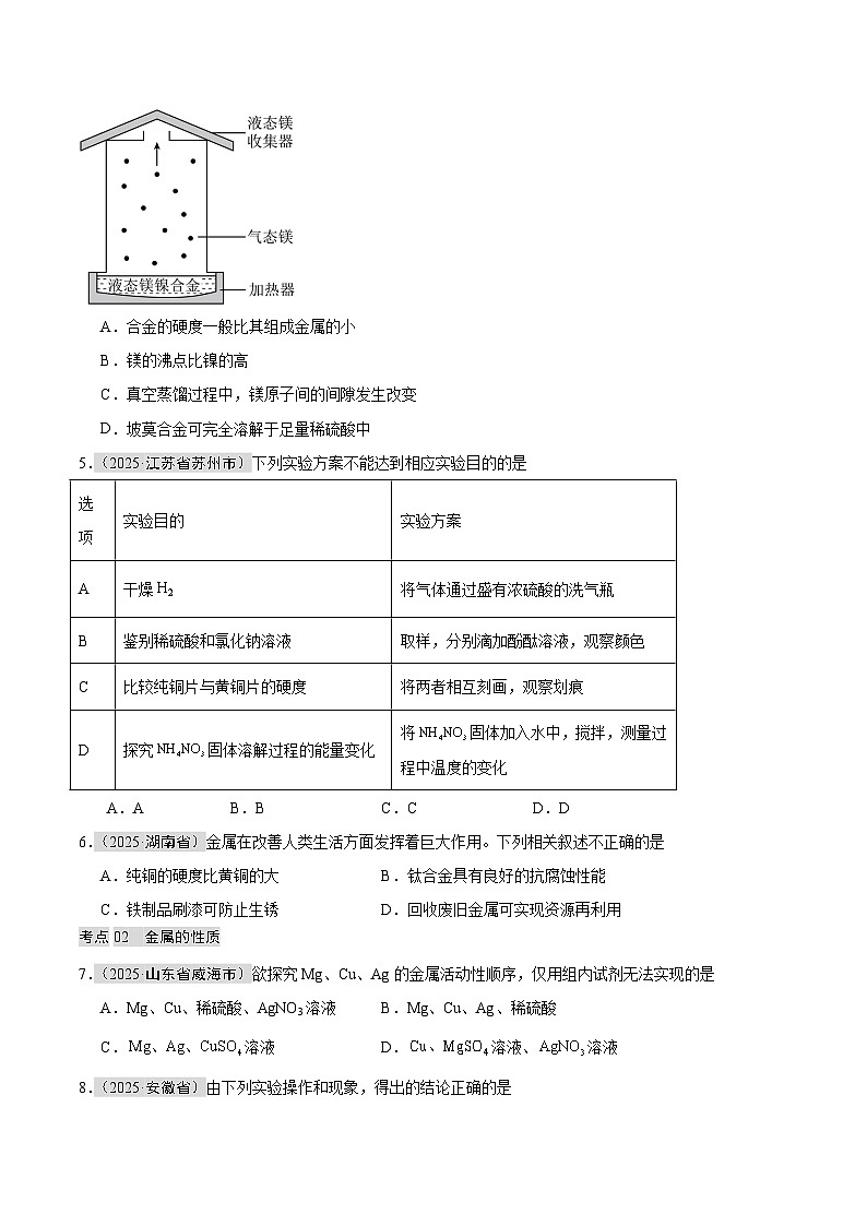 2025年中考化学真题分类汇编：专题11 金属和金属材料（全国通用）（第01期）（原卷版）第2页