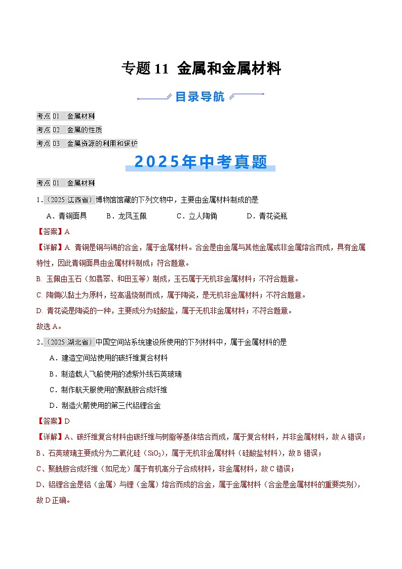2025年中考化学真题分类汇编：专题11 金属和金属材料（全国通用）（第01期）（解析版）第1页