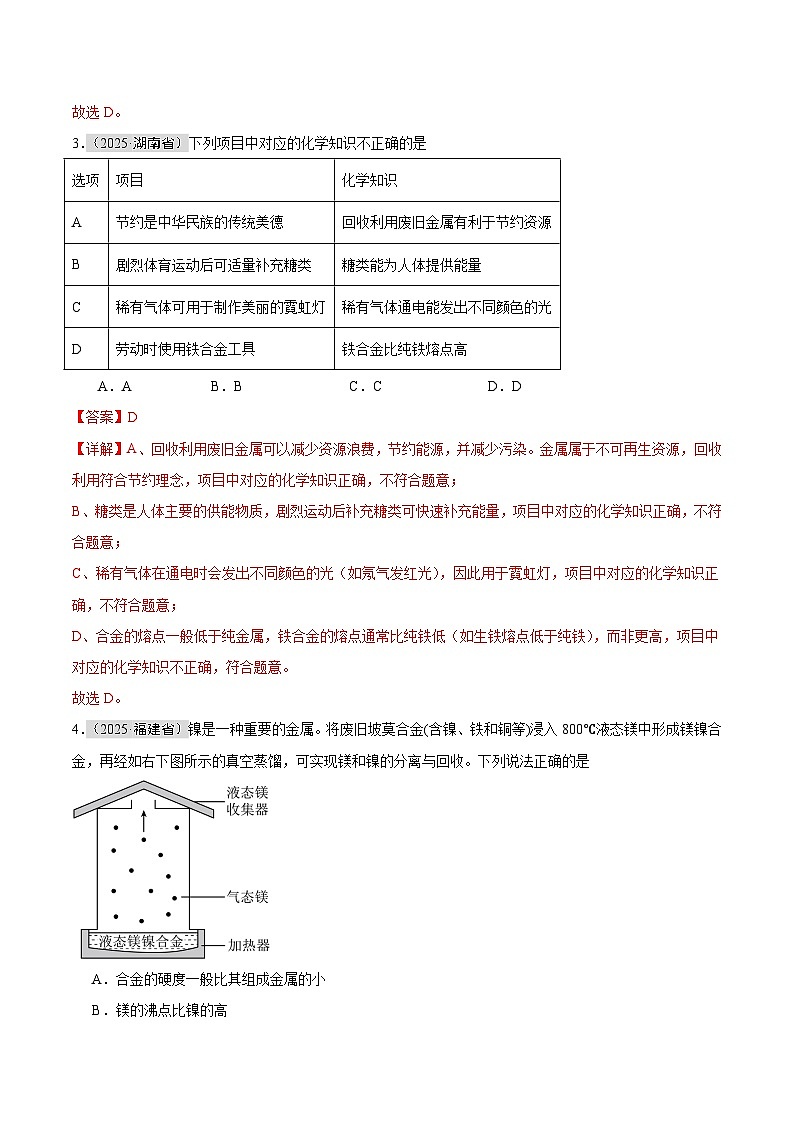 2025年中考化学真题分类汇编：专题11 金属和金属材料（全国通用）（第01期）（解析版）第2页