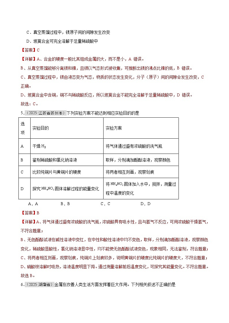 2025年中考化学真题分类汇编：专题11 金属和金属材料（全国通用）（第01期）（解析版）第3页