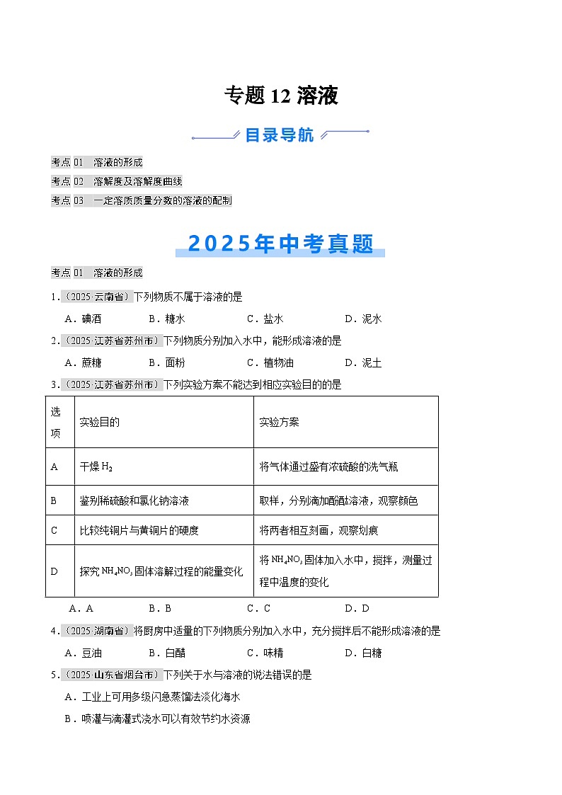 2025年中考化学真题分类汇编：专题12 溶液（全国通用）（第01期）（原卷版）第1页