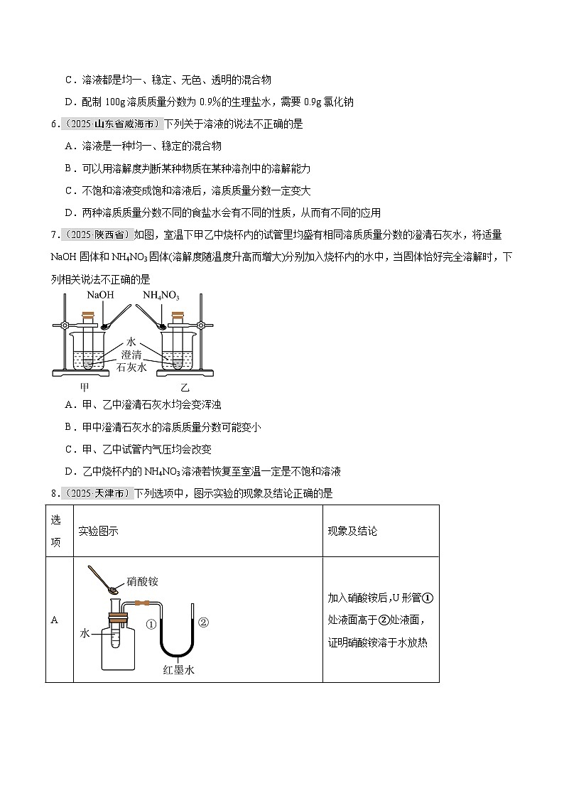 2025年中考化学真题分类汇编：专题12 溶液（全国通用）（第01期）（原卷版）第2页