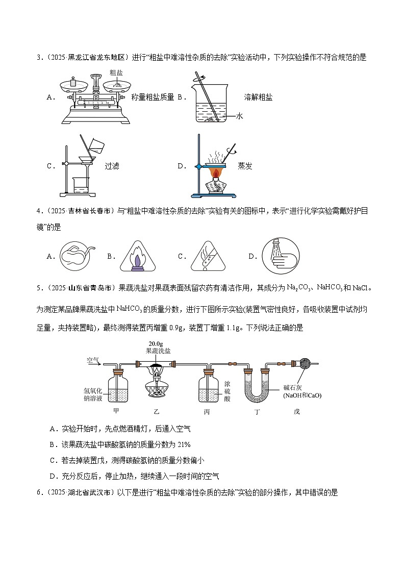 2025年中考化学真题分类汇编：专题14 常见的盐（全国通用）（第01期）（原卷版）第2页