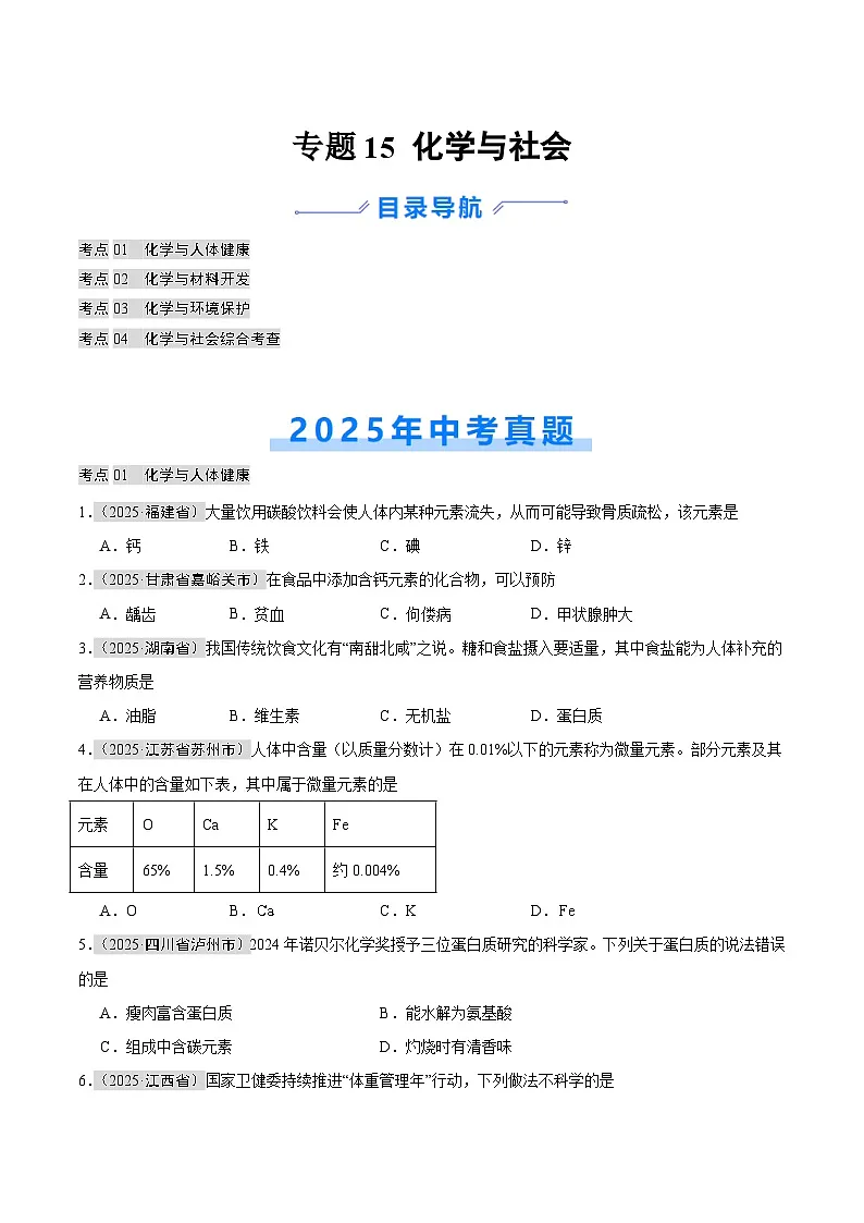 2025年中考化学真题分类汇编：专题15 化学与社会（全国通用）（第01期）（原卷版）第1页