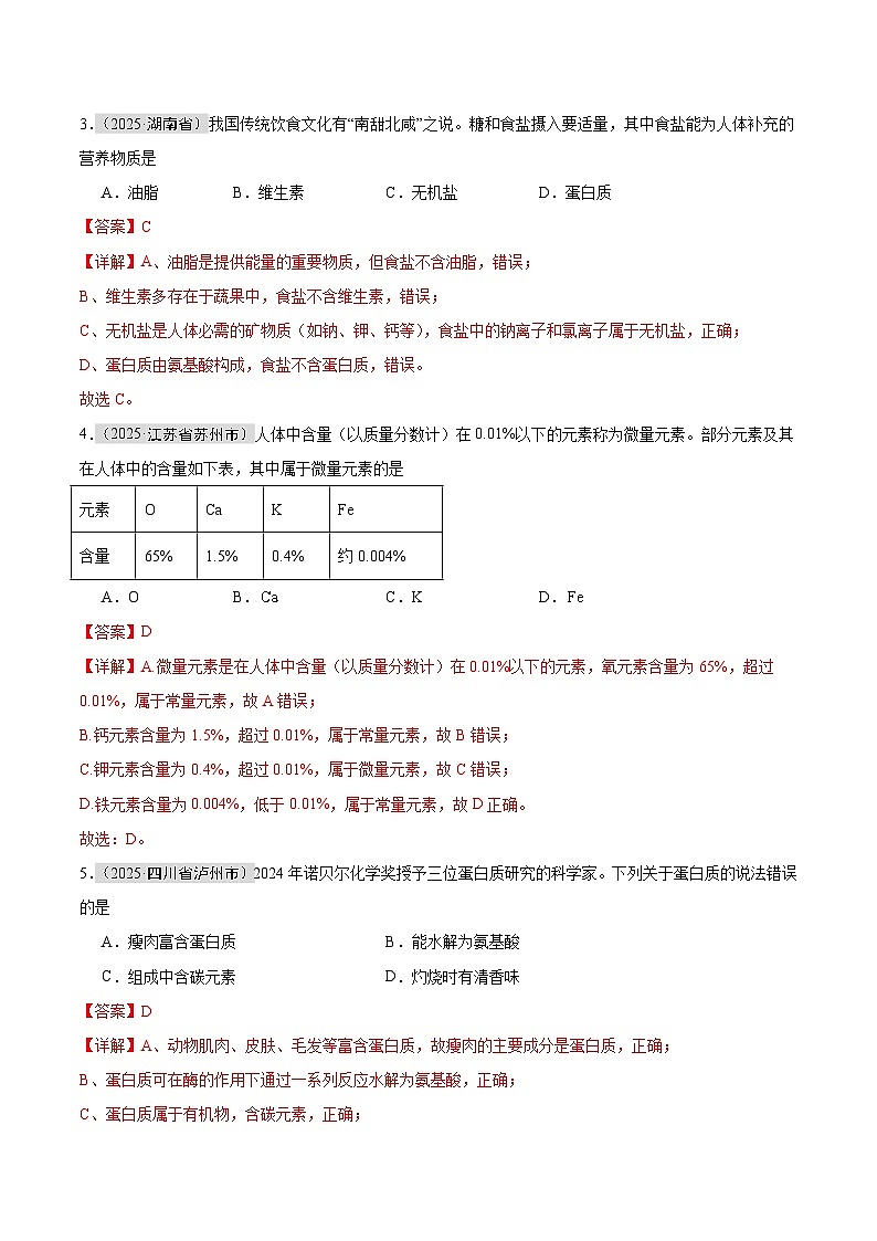 2025年中考化学真题分类汇编：专题15 化学与社会（全国通用）（第01期）（解析版）第2页