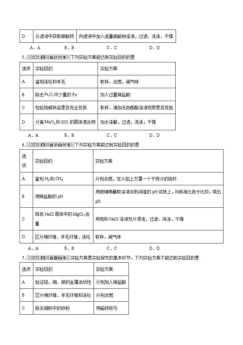 2025年中考化学真题分类汇编：专题16 物质的检验、鉴别和除杂（全国通用）（第01期）（原卷版）第2页
